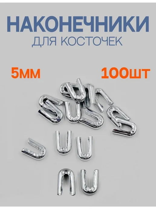 Костяные наконечники 5мм, вариант