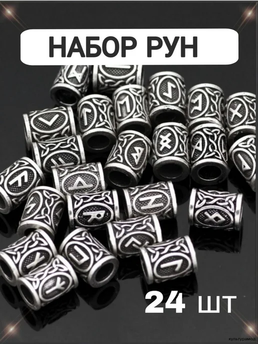 Руны бусины набор 24 шт, 24 шт