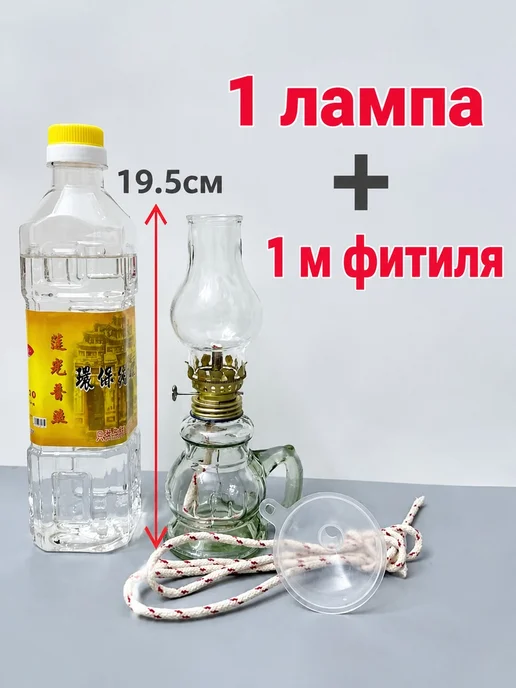 Масляная лампа набор для дома, вариант