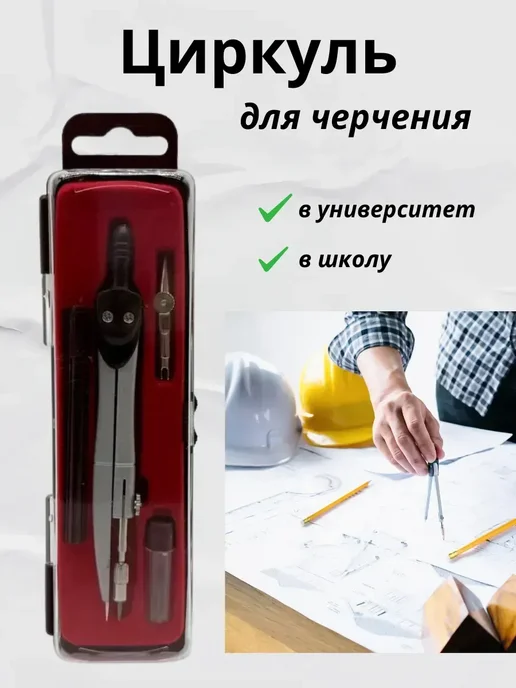 EL1 _ Циркуль для черчения, вариант