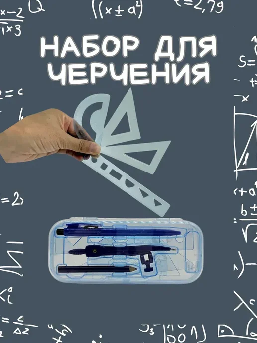 Art&Max _ Набор для черчения школьный, голубой