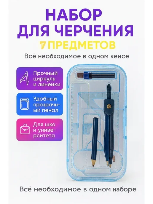 ТРЕВАС _ Набор для черчения готовальня 7 предметов синий, синий