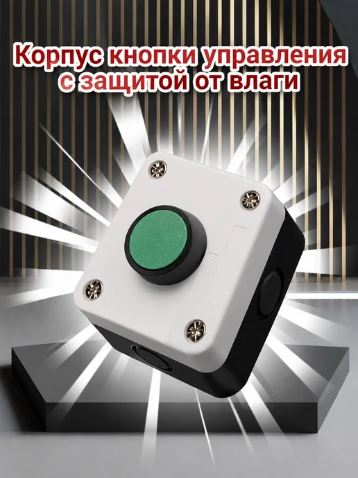Кнопка управления B213 waterproof, вариант
