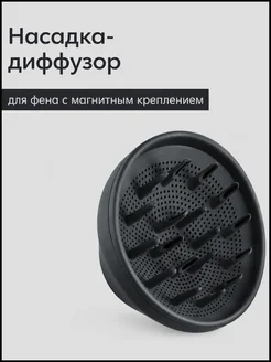 Диффузор для фена Lishi