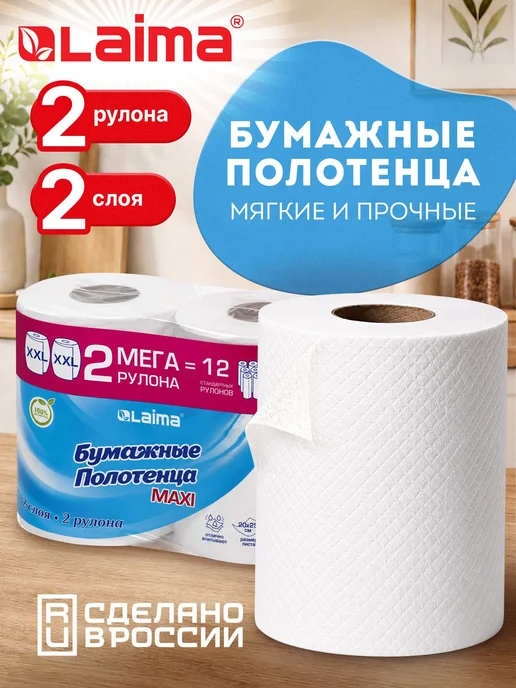 Бумажные полотенца в рулоне, салфетки для кухни 2 х 80 Laima, 2x80