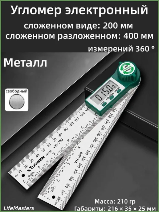 Угломер 200мм, Нержавеющая сталь, вариант