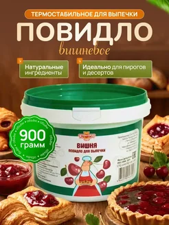 Красота СМ Повидло Вишневое для выпечки термостабильное 900г