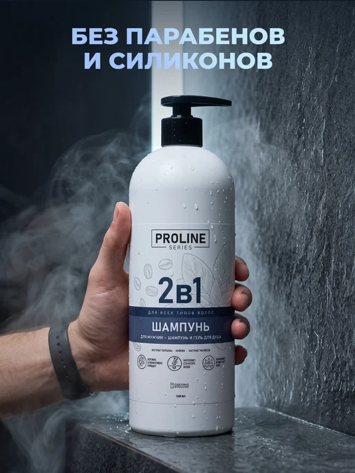 Мужской шампунь для волос 2в1 1000 мл Proline series. уход с, 1 л, фото 5