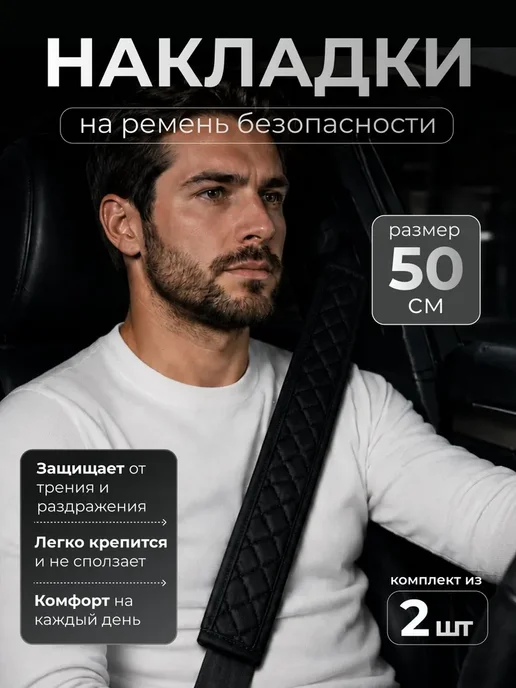 Мягкая накладка на ремень безопасности 2 шт, 2 шт