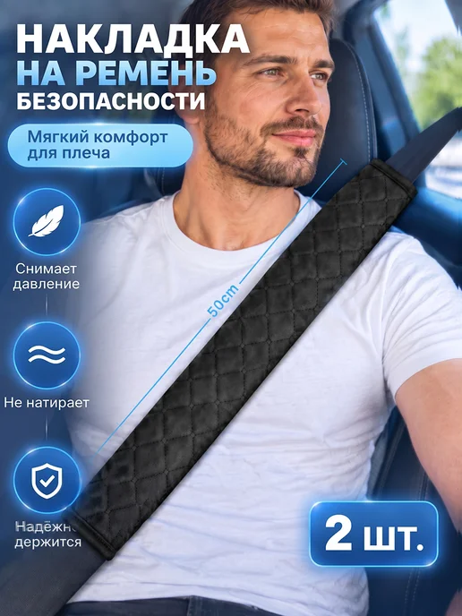 Мягкая накладка на ремень безопасности 2 шт, 2 шт, фото 2