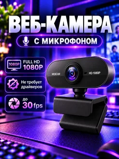 Веб-камера Full HD с микрофоном