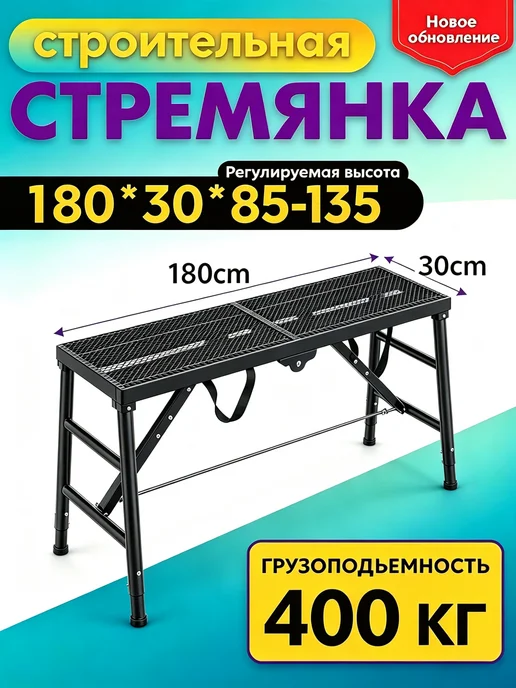 Строительная стремянка 120х30 см, регулируемая, 400 кг, 400 кг