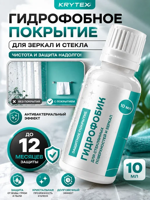 Гидрофобное покрытие для стекол и зеркал 10 мл, 10 мл