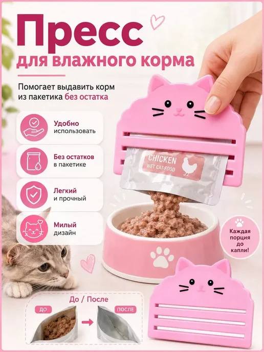 Пресс для влажного корма с 3 уровнями выдавливания, для для, вариант