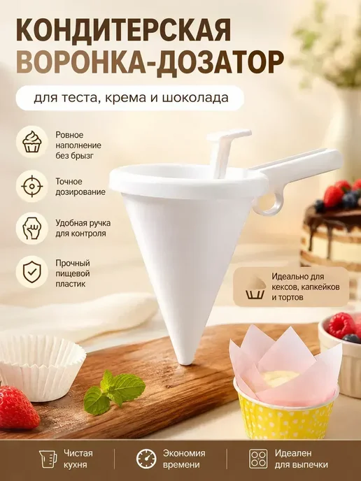 воронка дозатор для теста, вариант
