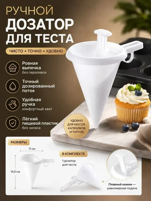 воронка дозатор для теста, вариант, фото 2