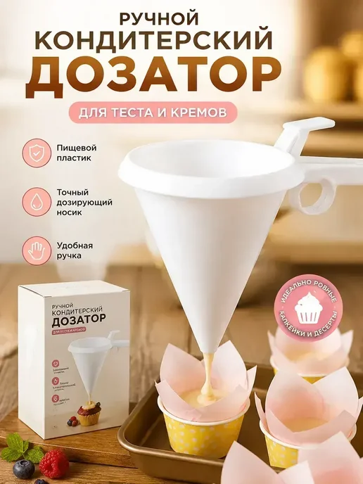воронка дозатор для теста, вариант, фото 3
