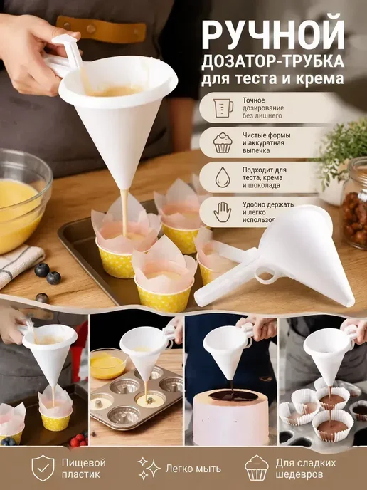воронка дозатор для теста, вариант, фото 4