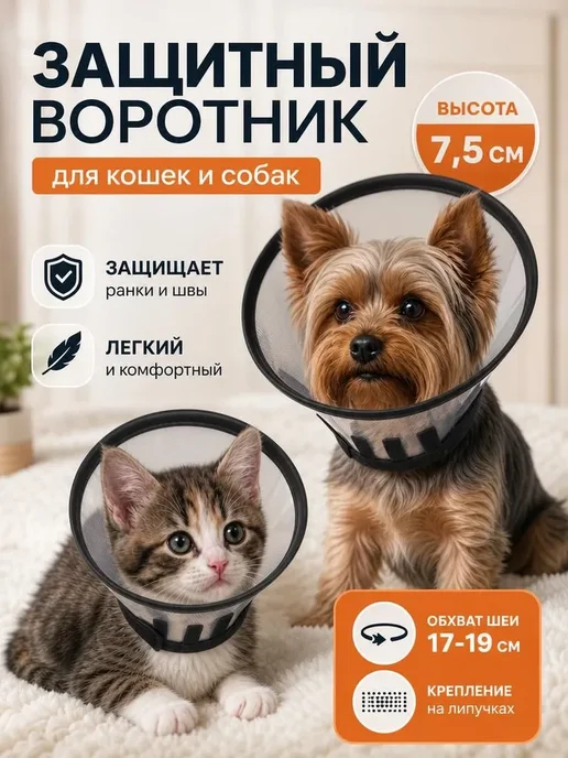 Воротник для кошек и собак 7 животных, вариант
