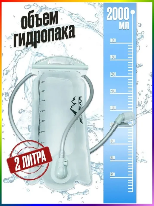 Гидратор для воды, Питьевая система, Гидропак, Емкость 2 лит, вариант