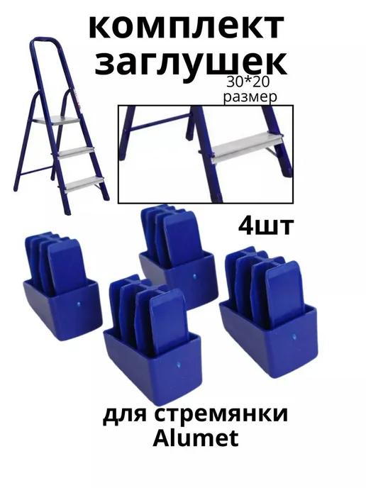 Заглушки для стремянки ZGS4 4шт 3020мм, 4 шт