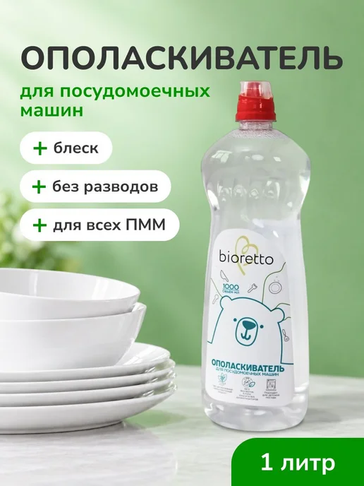Ополаскиватель для посудомоечных машин bioretto, 1 л, 1 л