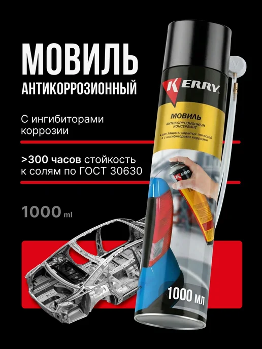 Мовиль для автомобиля KERRY. Консервирующий антикоррозионный, вариант