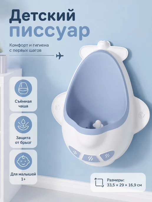 Детский настенный писсуарсамолёт с вращающейся мишенью, и от, голубой