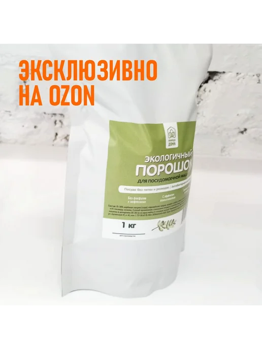 Порошок для посудомоечной машины Природа Дома без запаха, вариант, фото 7