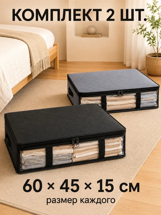 Органайзер для хранения вещей 60x44x14 см 2 шт нетканое, 60x44x14 см, 2 шт