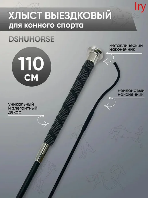 Выездковый хлыст для конного спорта, 110 см, черный