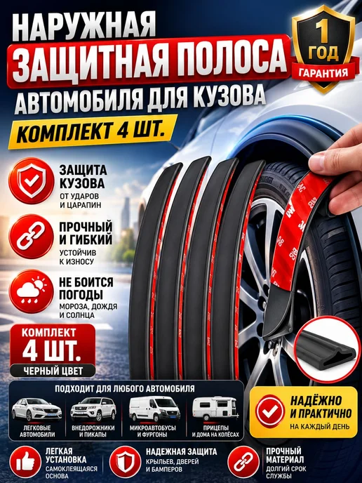 Защитные накладки на кузов автомобиля, 4 шт, резиновые, 4 шт