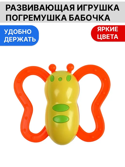 Valia Shop Погремушка для детей мальчиков и девочек бабочка, желтый