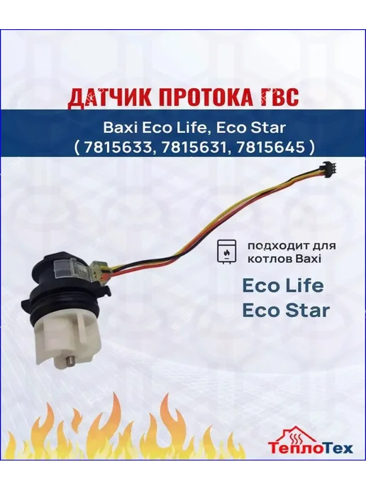 Датчик протока ГВС для Baxi Eco Life, Eco Star (7815633, 7, вариант