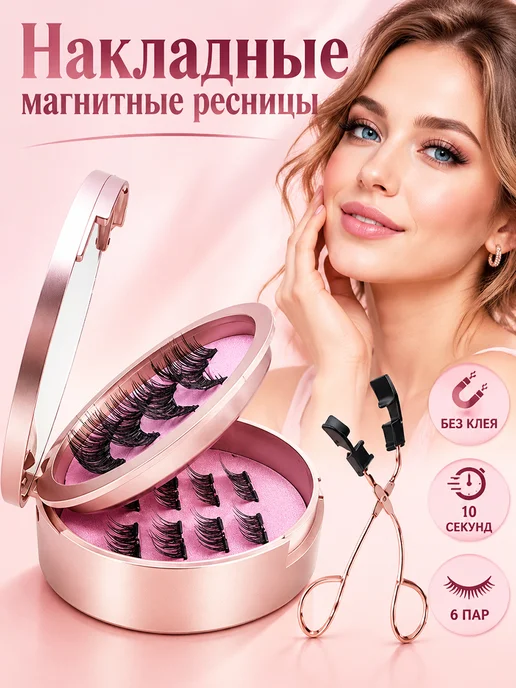 Накладные ресницы 