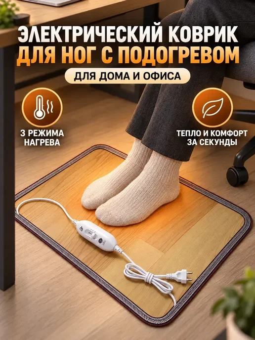 Электрический коврик для ног с подогревом для дома, офиса, вариант