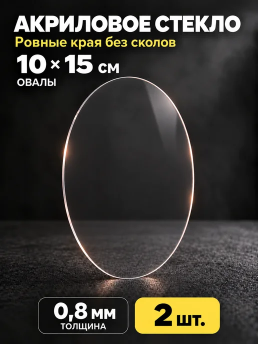 Кинешемская рамочка Стекло акриловое овальное 1х1,5 см, 50 штук, 10x15 см
