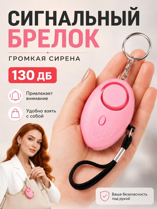 Карманный сигнальный брелок для самообороны с возможностью, розовый