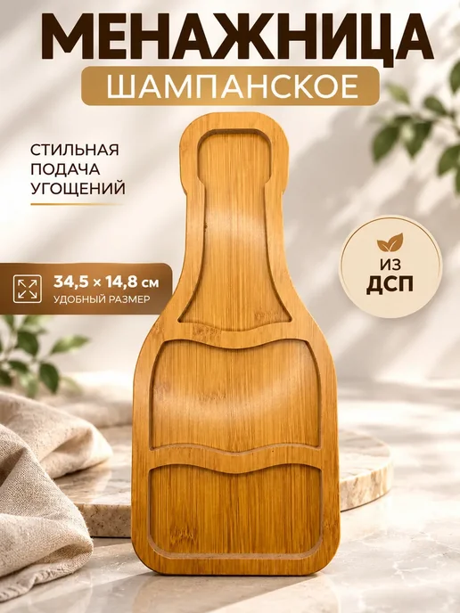 ЯС21 Менажница деревянная новогодняя в виде бутылки шампанского, коричневый