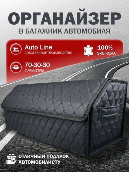 Органайзер в багажник для автомобиля 70*30*30, 70x30
