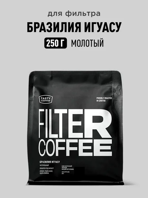 Кофе молотый Tasty Coffee Бразилия Игуасу (Суль-де-Минас), вариант