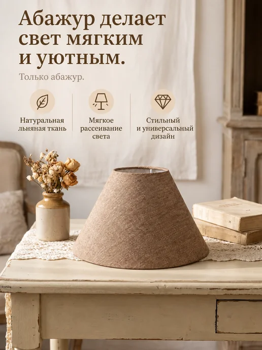 Бежевый льняной абажур конусный для настольной лампы, коричневый
