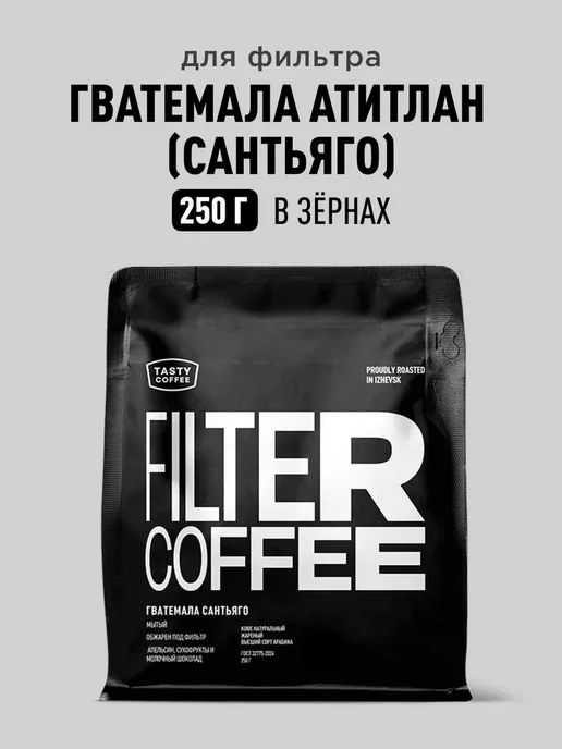 Кофе в зернах Tasty Coffee Гватемала Атитлан (Сантьяго), вариант