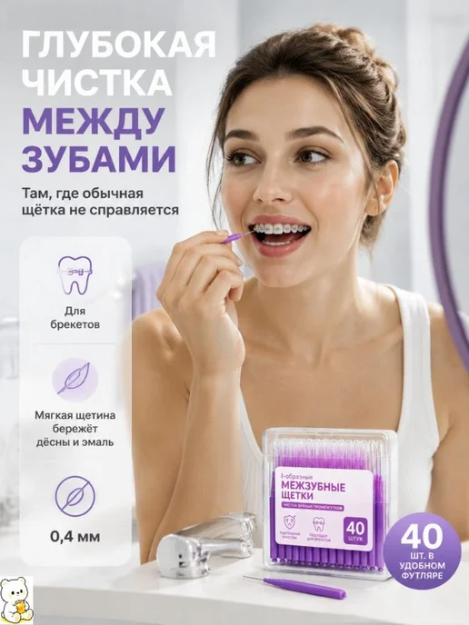 Ершики межзубные ультра тонкие 0,4 мм, зубной ершик для и, вариант