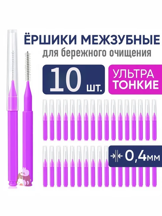 Межзубные ершики для зубов 0,4 мм, мягкая нейлоновая щетина, вариант, фото 2