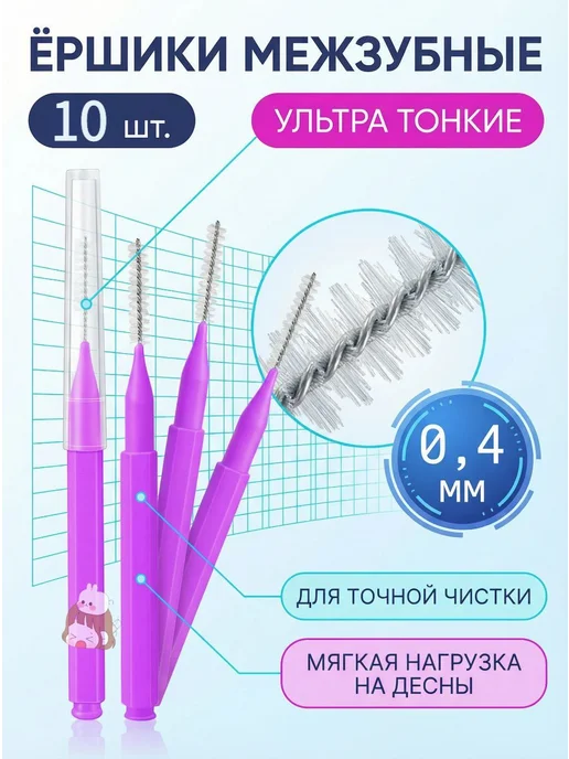 Межзубные ершики для зубов 0,4 мм, мягкая нейлоновая щетина, вариант, фото 3