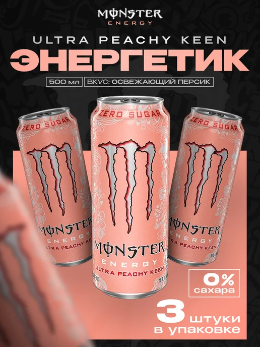Monster Energy Энергетический напиток монстр Ultra Peachy Keen 3шт, 3 шт