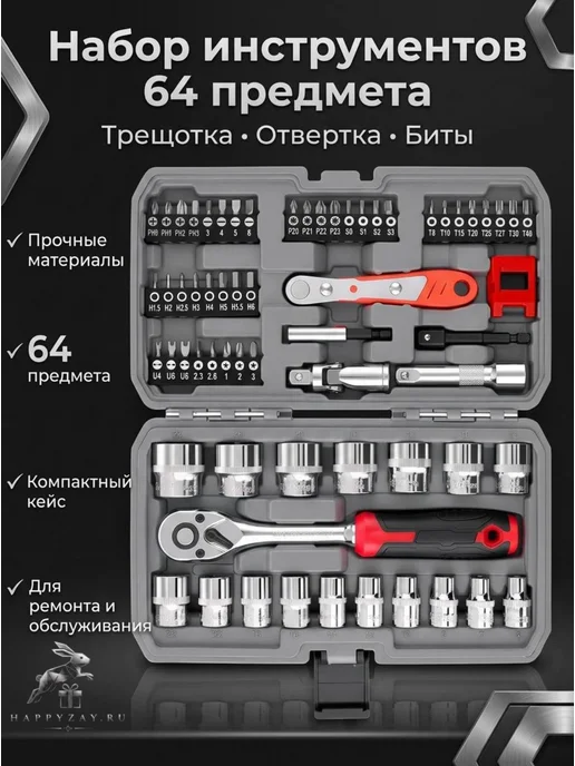 Набор инструментов 64 предмета в кейсе, с трещоткой, битами, вариант