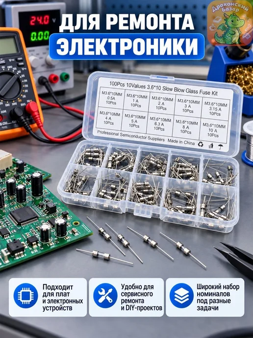 Набор стеклянных предохранителей 3.6x10 мм 100 шт, 10 номина, 3.6x10 мм, 100 шт, фото 5