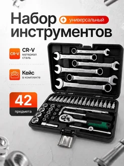 Универсальный набор инструментов для автомобиля и дома в 42